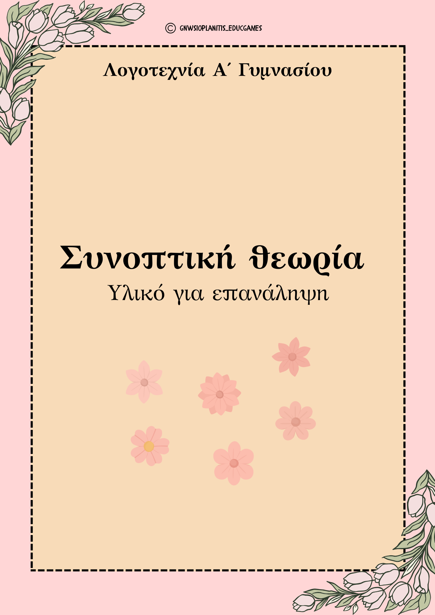 Εικόνα εξωφύλλου για το υλικό Συνοπτική θεωρία Λογοτεχνία - Α΄ Γυμνασίου